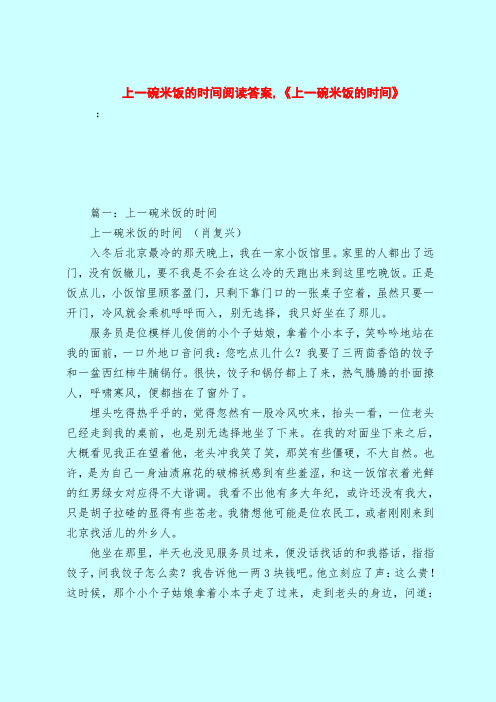 【最新试题库含答案】上一碗米饭的时间阅读答案,《上一碗米饭的时间》