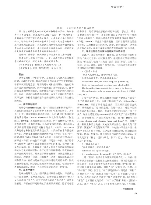 阐释学视角下的译者主体性研究——以许渊冲唐诗英译为例