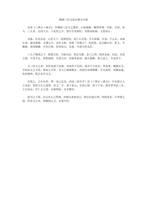 桃源三结义读后感五年级