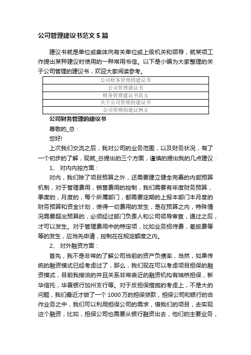 公司管理建议书范文精选5篇