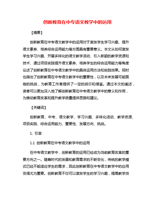 创新教育在中专语文教学中的运用