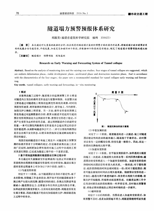 隧道塌方预警预报体系研究