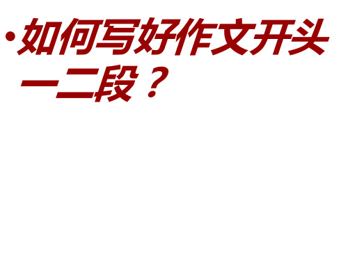 作文一二段如何写