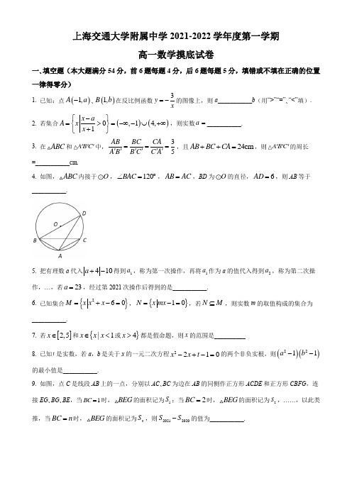 上海交通大学附属中学2021-2022学年高一上学期开学摸底数学试题(原卷版)