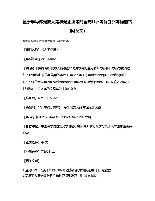 基于半导体光放大器和光滤波器的全光非归零码到归零码的转换(英文)