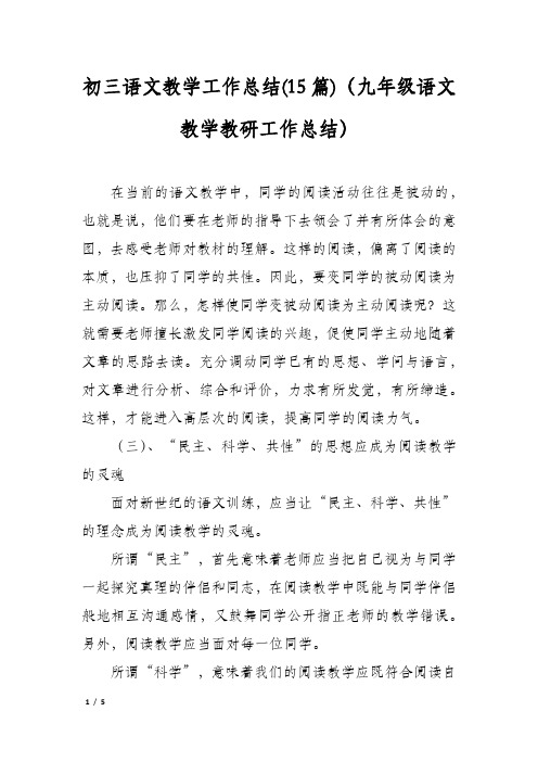 初三语文教学工作总结(15篇)(九年级语文教学教研工作总结)