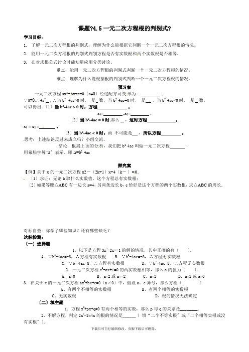 4.5 一元二次方程根的判别式