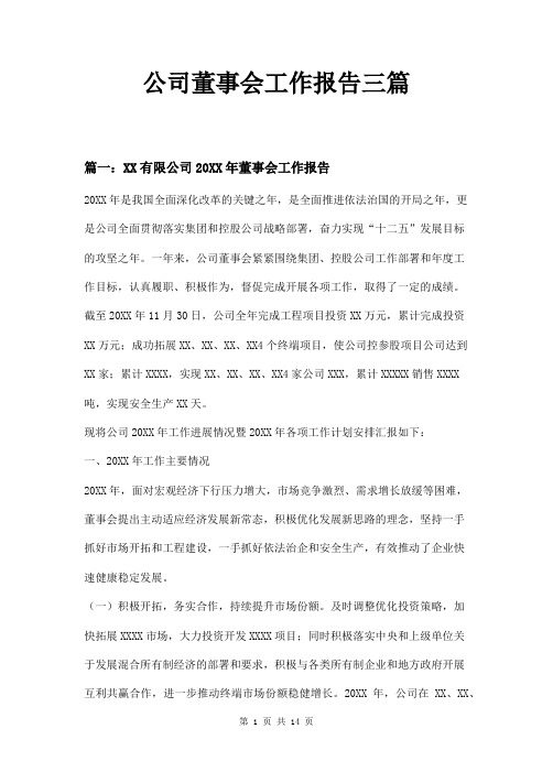 公司董事会工作报告三篇