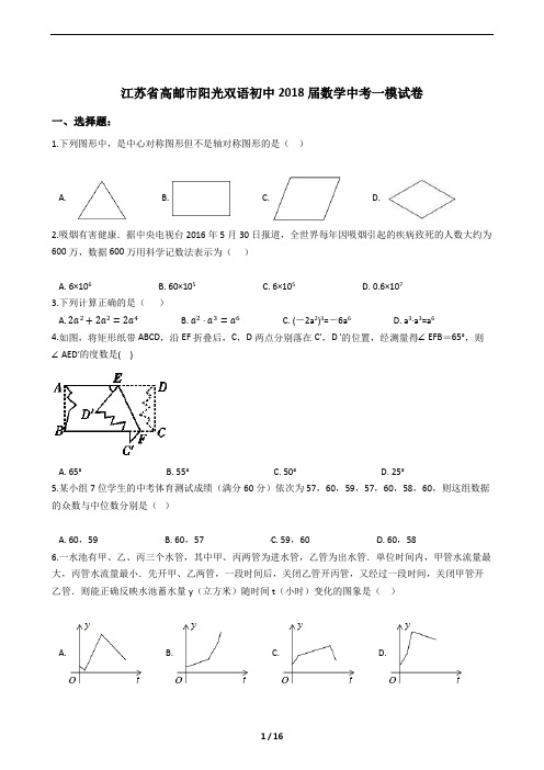 江苏省高邮市阳光双语初中2018届数学中考一模试卷及答案解析