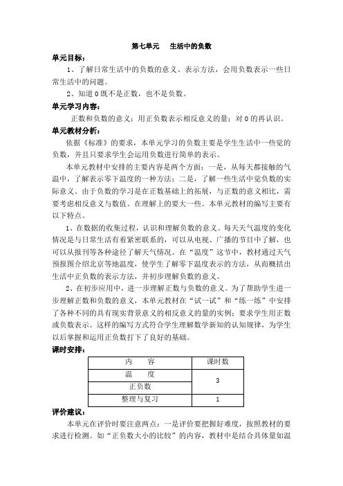 第七单元生活中的负数(北师大四上数学教案第七册)[1]