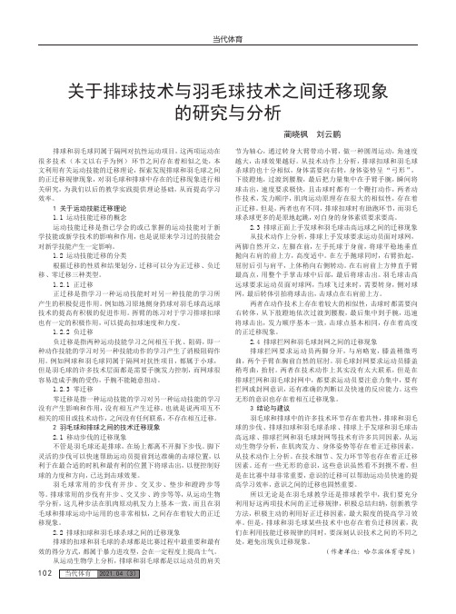 关于排球技术与羽毛球技术之间迁移现象的研究与分析