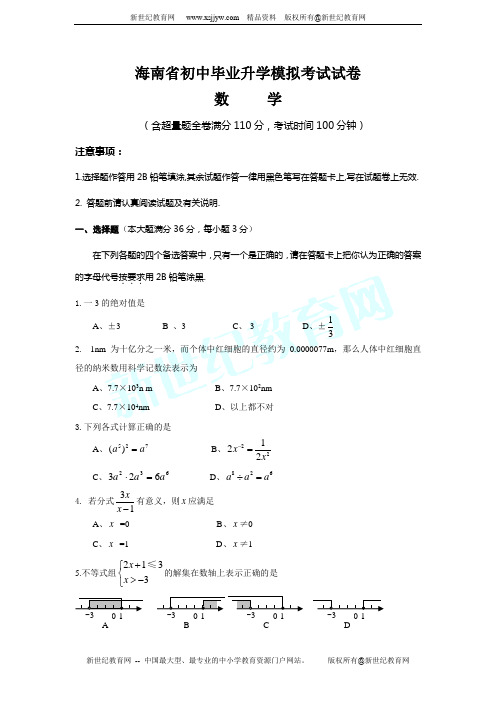 2011年海南省初中毕业升学模拟考试数学试卷