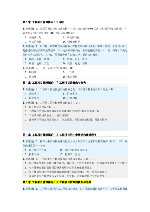 华南理工网络教育2020建设工程项目随堂练习答案