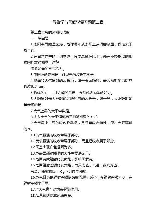 气象学与气候学复习题第二章