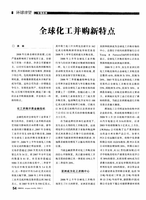 全球化工并购新特点