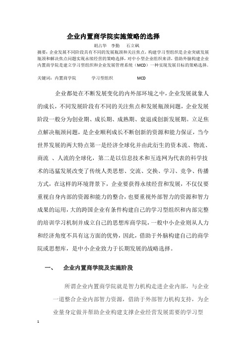 企业内置商学院实施策略的选择