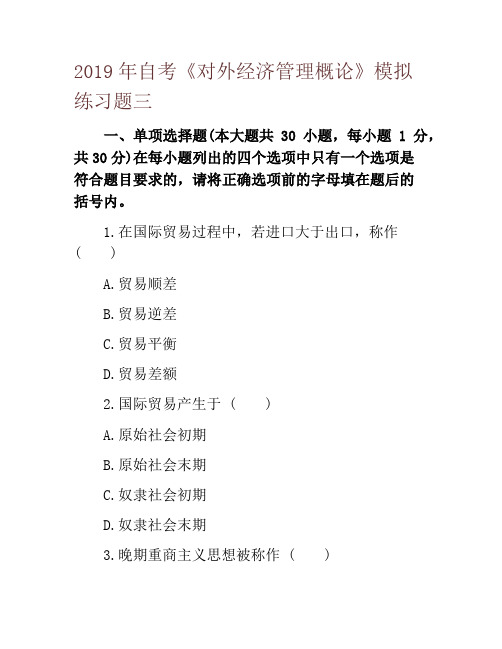 2019年自考《对外经济管理概论》模拟练习题三