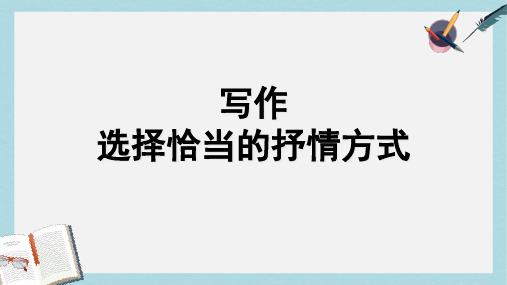 七年级语文下册(人教版)写作_选择恰当地抒情方式 (1)ppt课件