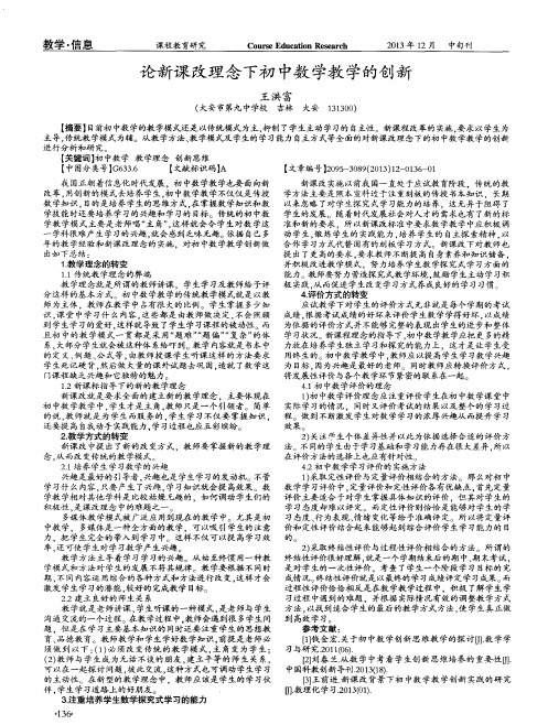 论新课改理念下初中数学教学的创新