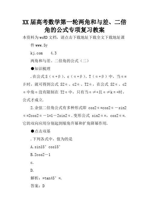 XX届高考数学第一轮两角和与差、二倍角的公式专项复习教案_1