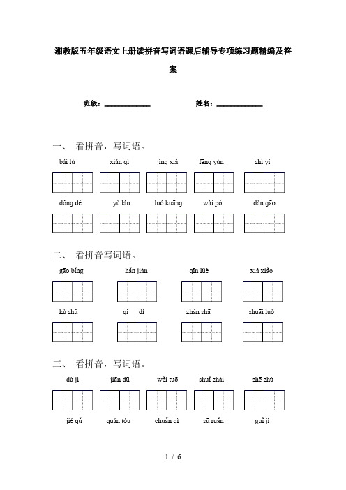 湘教版五年级语文上册读拼音写词语课后辅导专项练习题精编及答案