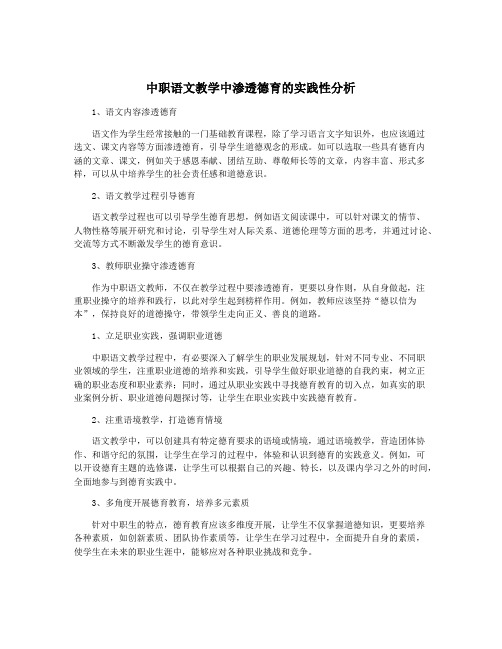 中职语文教学中渗透德育的实践性分析