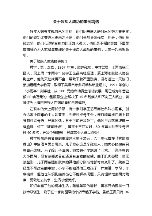 关于残疾人成功的事例精选