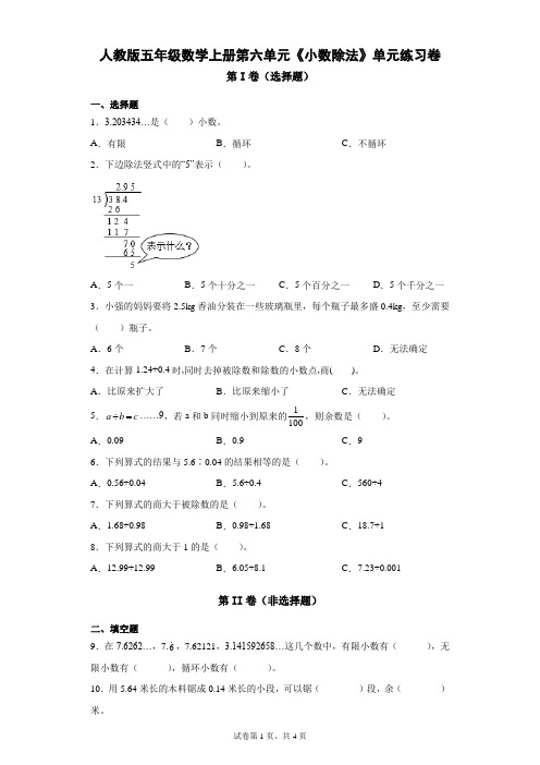 人教版 五年级数学上册 第六单元《小数除法》单元练习卷(含答案)