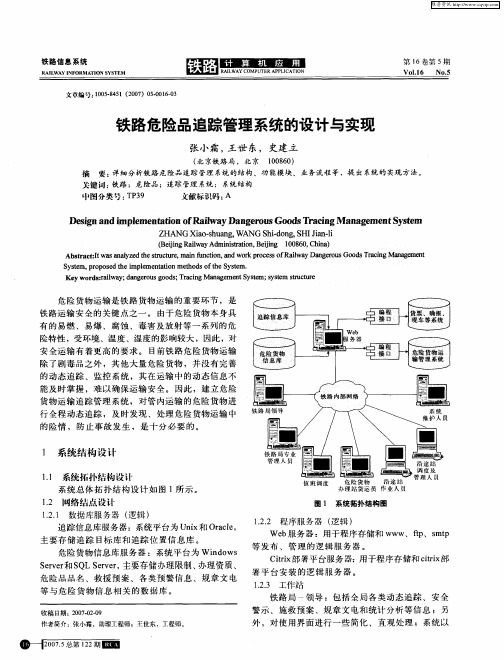 铁路危险品追踪管理系统的设计与实现