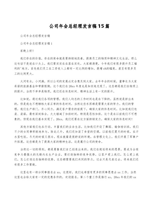 公司年会总经理发言稿15篇