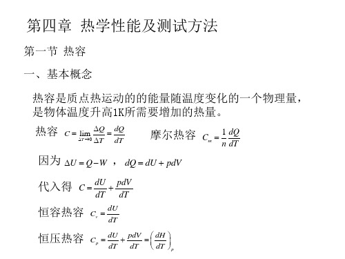 第四章 热学性能测试