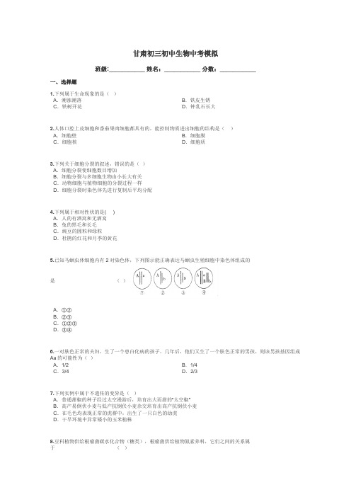 甘肃初三初中生物中考模拟带答案解析
