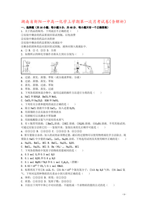 湖南省衡阳一中高一化学上学期第一次月考试卷(含解析)