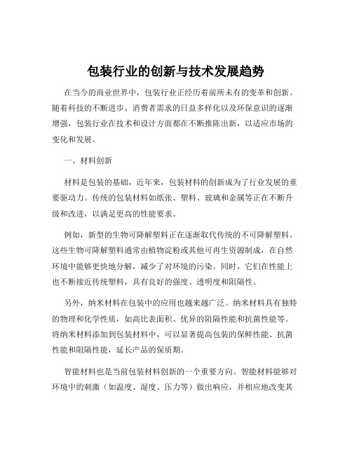 包装行业的创新与技术发展趋势