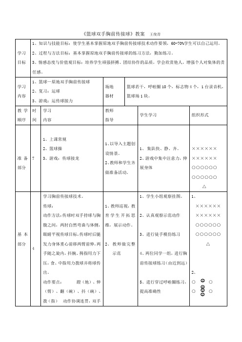 《双手胸前传接球》教案