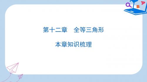 八年级数学上册期末复习精炼第十二章全等三角形本章知识梳理课件新版新人教版