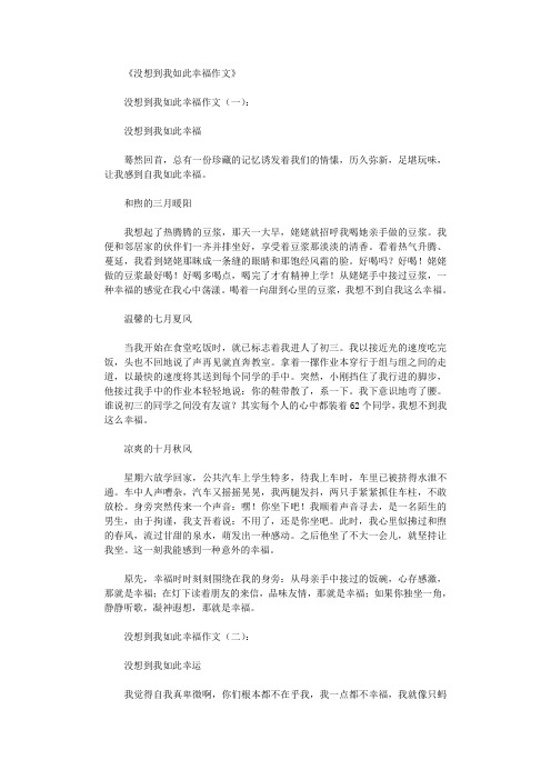 没想到我如此幸福作文10篇