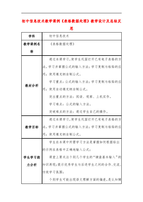 初中信息技术教学课例《表格数据处理》课程思政核心素养教学设计及总结反思