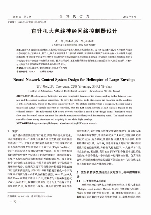 直升机大包线神经网络控制器设计