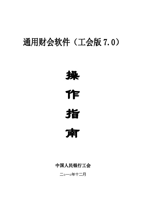 件：通用财务软件(工会版7.0)操作指南