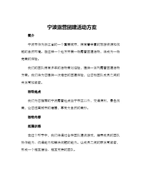 宁波露营团建活动方案