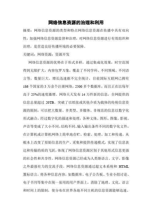 信息资源管理论文信息资源论文：网络环境下信息资源的整合利用