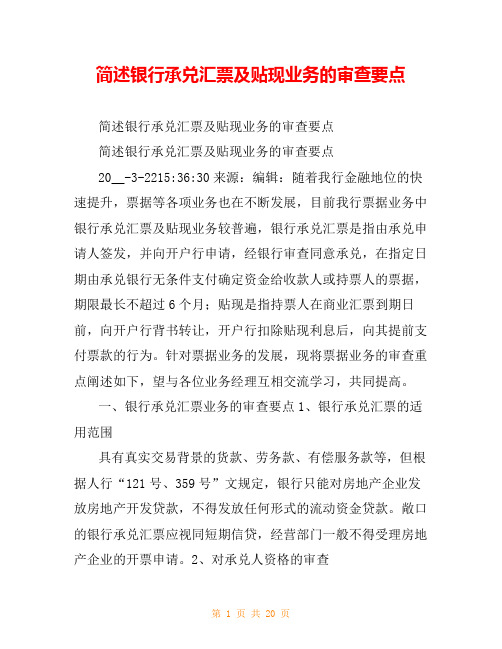 简述银行承兑汇票及贴现业务的审查要点