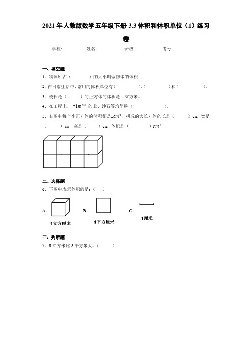 2021年人教版数学五年级下册3.3体积和体积单位练习卷