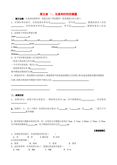 推荐八年级物理上册5、1长度和时间的测量学案(无答案)苏科版