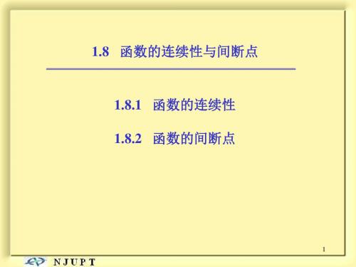 1.8 函数的连续性与间断点(1)