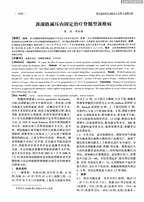 颈前路减压内固定治疗脊髓型颈椎病