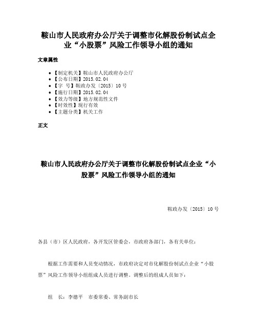 鞍山市人民政府办公厅关于调整市化解股份制试点企业“小股票”风险工作领导小组的通知