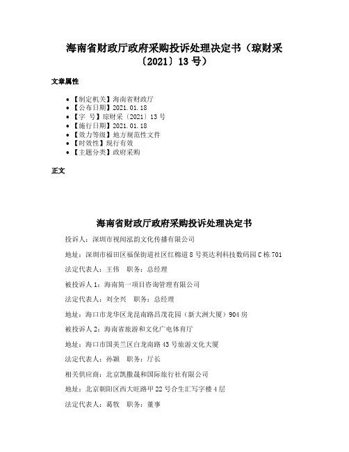 海南省财政厅政府采购投诉处理决定书（琼财采〔2021〕13号）