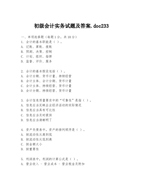 初级会计实务试题及答案.doc233